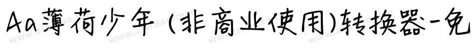 Aa薄荷少年 (非商业使用)转换器字体转换